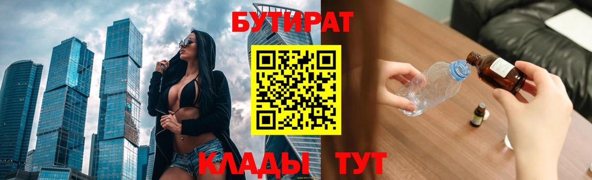 Бутират  Вход с VPN  Ишимбай  БУТИРАТ BDO 